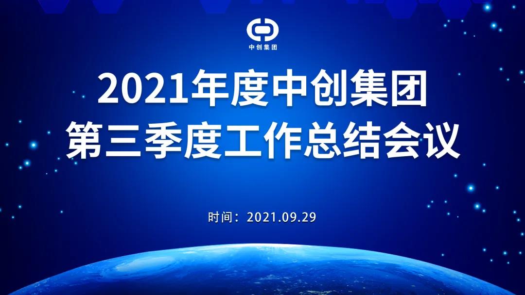 2021年中創集團第三季度工作總結會議順利召開！