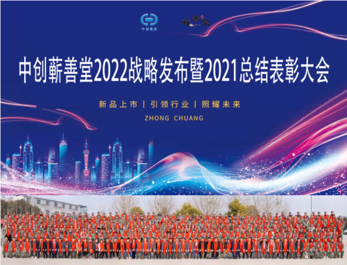 中創蘄善堂2022戰略發布暨2021總結表彰大會成功召開！